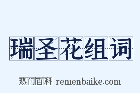 瑞圣花组词是什么意思的图片